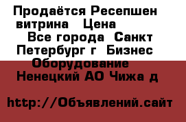 Продаётся Ресепшен - витрина › Цена ­ 6 000 - Все города, Санкт-Петербург г. Бизнес » Оборудование   . Ненецкий АО,Чижа д.